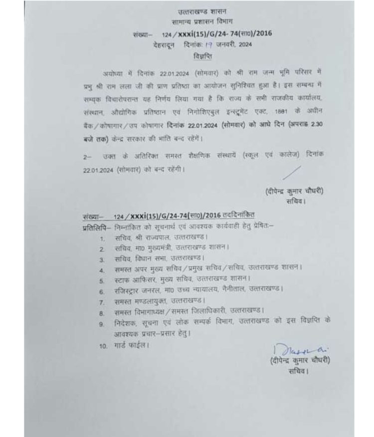 बिग ब्रेकिंग : उत्तराखंड में 22 जनवरी को सरकारी दफ्तरों में अवकाश घोषित,आदेश जारी