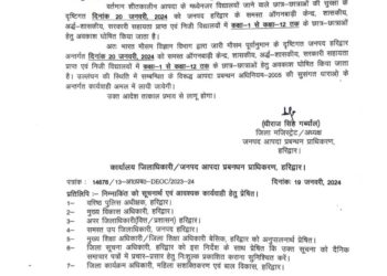 बिग ब्रेकिंग : इस जिले में कल स्कूल रहेंगे बंद। आदेश जारी