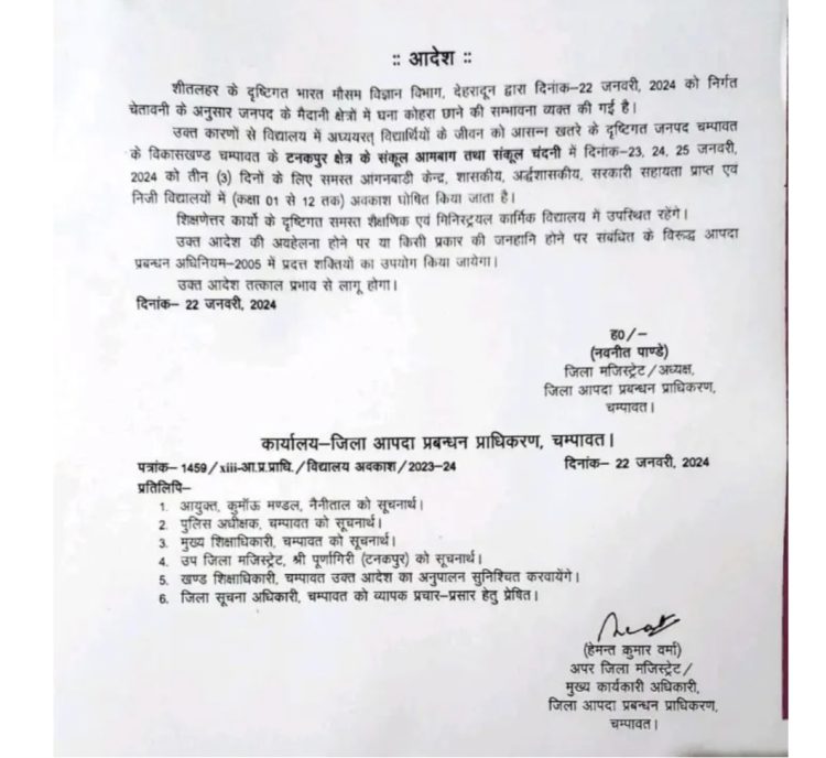 बिग ब्रेकिंग : इस जिले में 25 जनवरी तक स्कूल रहेंगे बंद,आदेश जारी