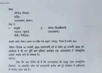 बड़ी खबर :  CM के निर्देश पर 14 जनवरी से 22 जनवरी तक होंगे ये आयोजन, सभी DM को निर्देश