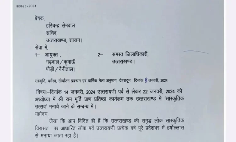 बड़ी खबर : CM के निर्देश पर 14 जनवरी से 22 जनवरी तक होंगे ये आयोजन, सभी DM को निर्देश