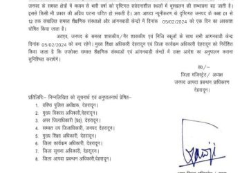 बड़ी खबर : देहरादून में छुट्टी का फेक आदेश हुआ वायरल, डीएम ने दिए कार्यवाही के निर्देश