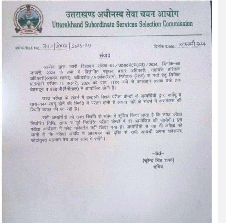 हल्द्वानी कर्फ्यू के बीच आयोग ने इस परीक्षा को लेकर दी बड़ी अपडेट