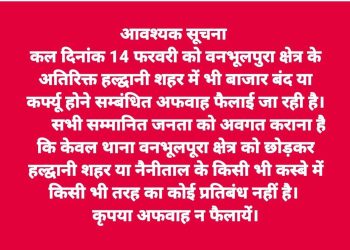 वनभलपुरा क्षेत्र को छोड़कर कहीं नहीं है कर्फ्यू,नैनीताल पुलिस ने की अपील कृपया अफ़वाह न फैलाए