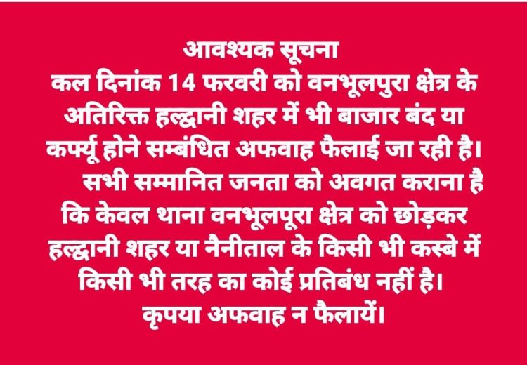 वनभलपुरा क्षेत्र को छोड़कर कहीं नहीं है कर्फ्यू,नैनीताल पुलिस ने की अपील कृपया अफ़वाह न फैलाए