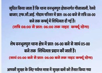 वनभलपुरा कर्फ्यू अपडेट : अतिक्रमण क्षेत्र के 100 मीटर परिधि में कर्फ्यू,अन्य जगहों पर शितिलथा नैनीताल पुलिस