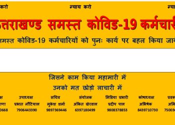 बिग ब्रेकिंग : उत्तराखंड सत्र का तीसरा दिन:-आज कोविड-19 बर्खास्त कर्मचारी करेंगे विधानसभा कूच,आरआरपी भी समर्थन में