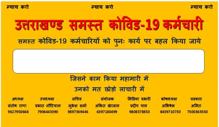 बिग ब्रेकिंग : उत्तराखंड सत्र का तीसरा दिन:-आज कोविड-19 बर्खास्त कर्मचारी करेंगे विधानसभा कूच,आरआरपी भी समर्थन में