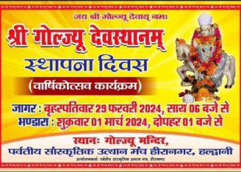 हल्द्वानी : हीरानगर स्तिथ मंदिर में आज लगेगी न्याय देवता श्री गोलज्यू महाराज की जागर,कल किया जाएगा भंडारे का आयोजन
