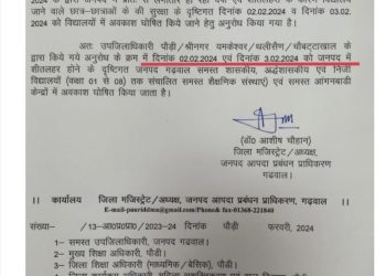 बिग ब्रेकिंग : इस जिले में कल भी रहेंगे स्कूल बंद। देखे आदेश