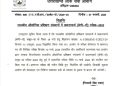 बिग ब्रेकिंग : यूकेपीएससी ने समूह -ख की  परीक्षा की प्रस्तावित तिथि को किया स्थगित