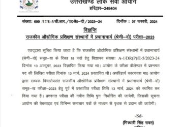 बिग ब्रेकिंग : यूकेपीएससी ने समूह -ख की  परीक्षा की प्रस्तावित तिथि को किया स्थगित