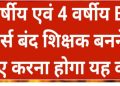 BED Course Close Notice 2 वर्षीय एवं 4 वर्षीय बीएड कोर्स बंद