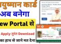 Ayushman Card Apply Online : अब आप 2 मिनिट में ऑनलाइन बना सकते है आयुष्मान कार्ड