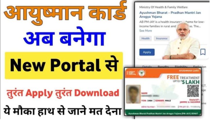 Ayushman Card Apply Online : अब आप 2 मिनिट में ऑनलाइन बना सकते है आयुष्मान कार्ड