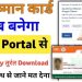 Ayushman Card Apply Online : अब आप 2 मिनिट में ऑनलाइन बना सकते है आयुष्मान कार्ड