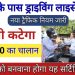 सावधान : ड्राइविंग लाइसेंस होने के बाद भी कटेगा चालान, ड्राइविंग करने वाले बनवा ले यह सर्टिफिकेट