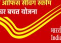 पोस्ट ऑफिस स्कीम : 1 लाख जमा करने पर मिलेगा इतना पैसा,पढ़िए पूरी खबर