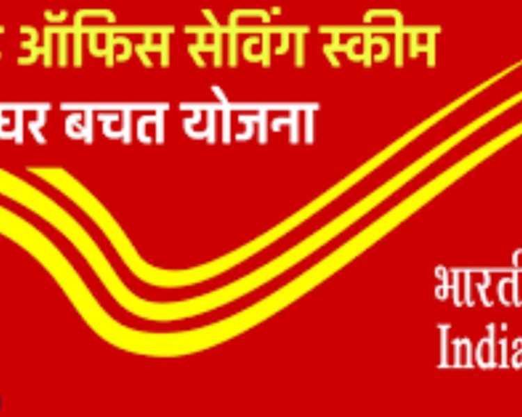 पोस्ट ऑफिस स्कीम : 1 लाख जमा करने पर मिलेगा इतना पैसा,पढ़िए पूरी खबर