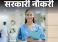 कल खुल जाएगा नर्सिंग भर्ती पोर्टल,स्वास्थ्य मंत्री ने पुन: दिया आश्वासन :- नर्सिंग अधिकारी कर रहे इंतजार