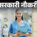 कल खुल जाएगा नर्सिंग भर्ती पोर्टल,स्वास्थ्य मंत्री ने पुन: दिया आश्वासन :- नर्सिंग अधिकारी कर रहे इंतजार
