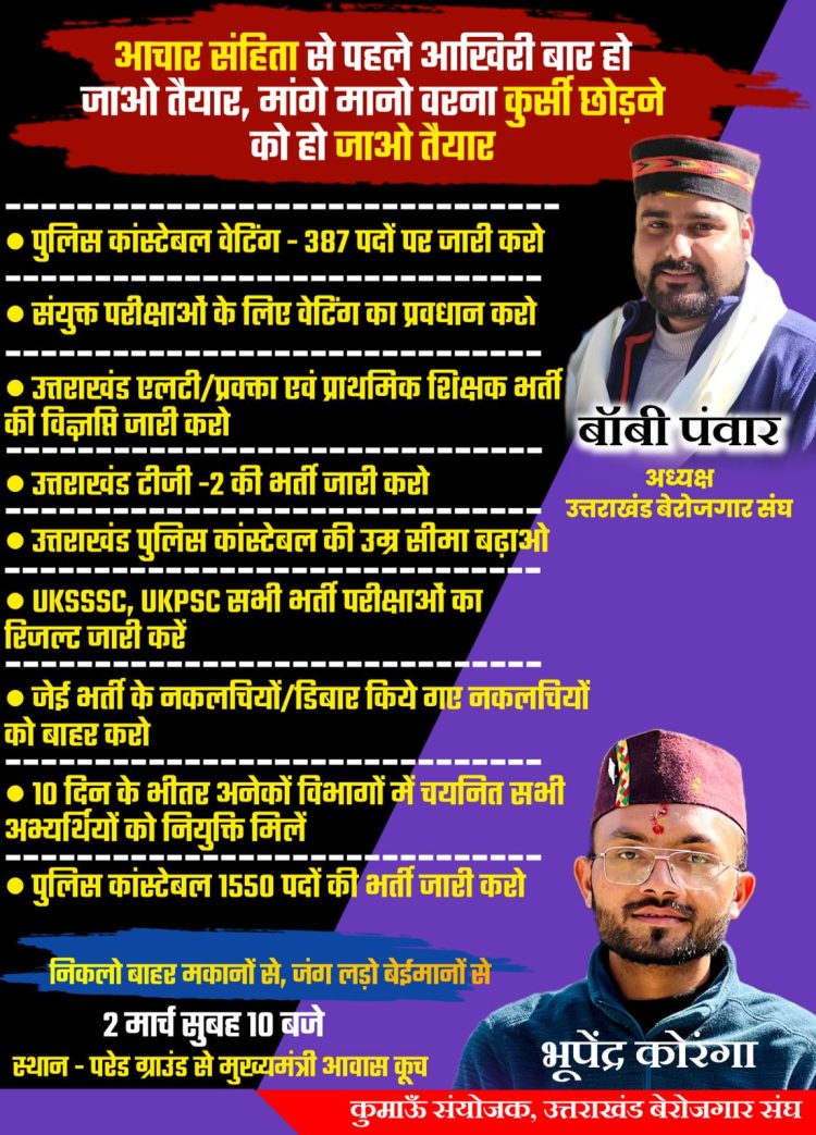 उत्तराखंड बेरोजगार संघ का 2 फरवरी को मुख्यमंत्री आवास घेराव,सैकड़ो युवा करेंगे आंदोलन में प्रतिभाग-भूपेंद्र कोरंगा