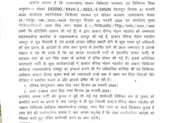 बड़ी खबर :  अल्मोड़ा से जसपुर अटैचमेंट चिकित्सा के प्रति निर्वाचन आयोग में शिकायत
