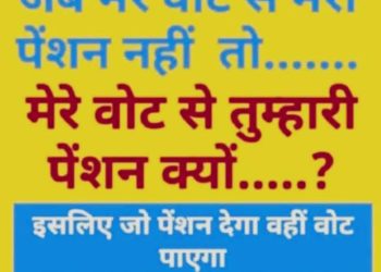 बड़ी खबर : तो क्या पुरानी पेंशन का मुद्दा भी प्रभावित करेगा,लोकसभा 2024 का चुनाव