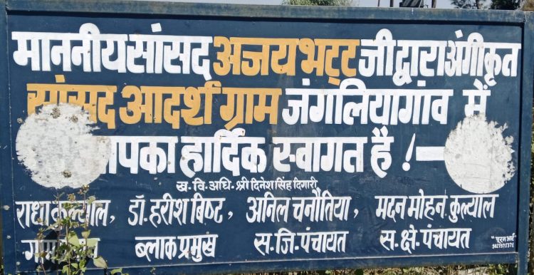 सांसद अजय भट्ट ने जंगलिया गांव को गोद तो लिया लेकिन दूध पिलाना भूले,आज भी मूलभूत सुविधाओं से जूझता गांव