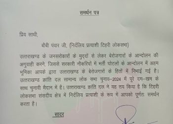 बिग ब्रेकिंग : यूकेडी ने निर्दलीय प्रत्याशी बॉबी पवार को दिया समर्थन,अन्य चार सीटों पर उम्मीदवार किए घोषित