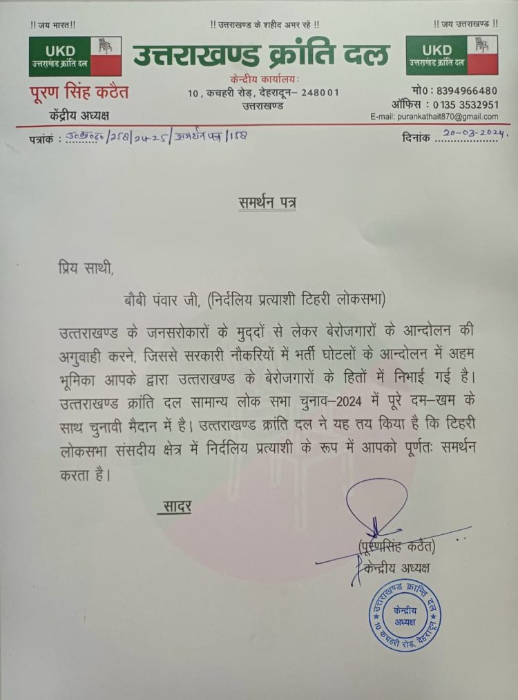 बिग ब्रेकिंग : यूकेडी ने निर्दलीय प्रत्याशी बॉबी पवार को दिया समर्थन,अन्य चार सीटों पर उम्मीदवार किए घोषित