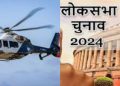 हेलीकॉप्टर से पहुंच रहें नामांकन के लिए महान भारत के नेता,जहां 80 करोड़ को फ्री राशन बांट रहीं सरकार