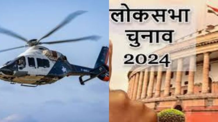 हेलीकॉप्टर से पहुंच रहें नामांकन के लिए महान भारत के नेता,जहां 80 करोड़ को फ्री राशन बांट रहीं सरकार