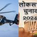 हेलीकॉप्टर से पहुंच रहें नामांकन के लिए महान भारत के नेता,जहां 80 करोड़ को फ्री राशन बांट रहीं सरकार