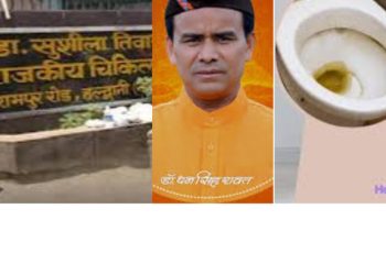 निःशुल्क इलाज तो छोड़िए मरीजों और तीमारदारों को निःशुल्क शौचालय देने में भी नाकाम राज्य सरकार