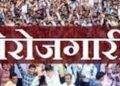 बड़ी खबर : उत्तराखंड में 9 लाख बेरोजगारों में से 17 हजार युवाओं को ही मिला रोजगार