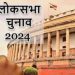 राज्य में पांच में से दो लोकसभा सीट सुपर हॉट:-हरिद्वार और टिहरी,बॉबी और उमेश बन रहें तीसरी ताकत