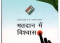 कम मतदान : बात डिजिटल भारत की और चुनाव से पूर्व चुनाव आयोग की ऑनलाइन वेबसाइट तक नहीं अपडेट