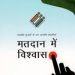 कम मतदान : बात डिजिटल भारत की और चुनाव से पूर्व चुनाव आयोग की ऑनलाइन वेबसाइट तक नहीं अपडेट