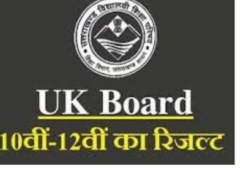 उत्तराखंड बोर्ड : इस दिन घोषित होगा हाईस्कूल व इंटर का रिजल्ट