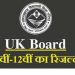उत्तराखंड बोर्ड : इस दिन घोषित होगा हाईस्कूल व इंटर का रिजल्ट