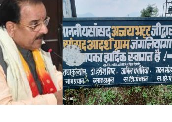 सांसद का गोद लिया जंगलिया गांव बना चर्चा का विषय,निवर्तमान सांसद अजय भट्ट को देना पड़ रहा हैं हिसाब