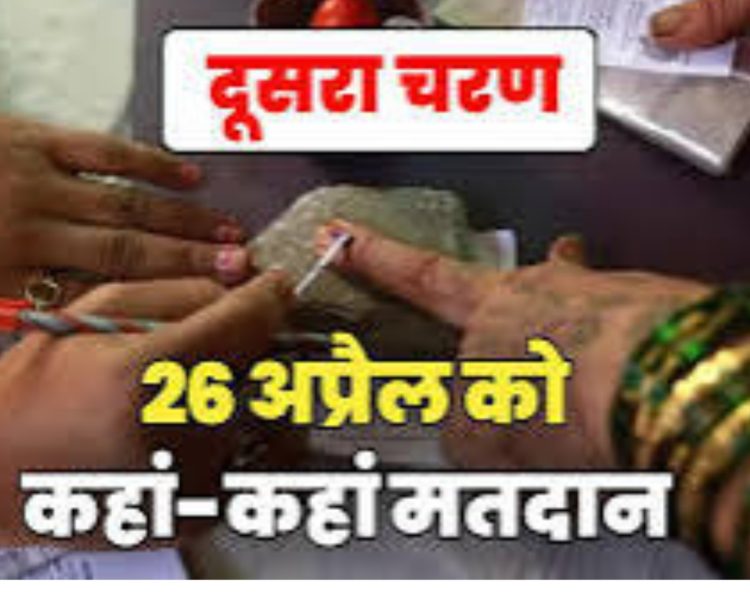 आज थमेगा प्रचार -13 राज्य 88 सीटों पर होगा दूसरे चरण का मतदान,आज ताबड़तोड़ रैलियां