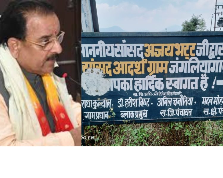 सांसद का गोद लिया जंगलिया गांव बना चर्चा का विषय,निवर्तमान सांसद अजय भट्ट को देना पड़ रहा हैं हिसाब