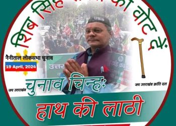 नैनीताल लोकसभा : यूकेडी को कुर्सी के लिए अब लाठी का सहारा,क्या लाठी सह पाएगी उक्रांद शीर्ष की उदासीनता का भार