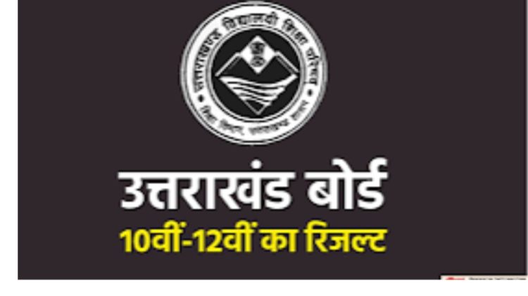 उत्तराखंड बोर्ड : कक्षा 10 और 12 के नतीजे हुए घोषित