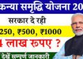 Sukanya Samriddhi Yojana : 250 जमा करने पर बेटियों को मिलेंगे 74 लाख रूपए