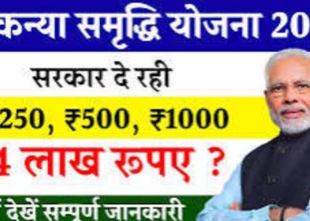 Sukanya Samriddhi Yojana : 250 जमा करने पर बेटियों को मिलेंगे 74 लाख रूपए