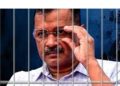 बिग ब्रेकिंग : अरविंद केजरीवाल का जेल जाना तय,तिहाड़ जेल होगा नया पता
