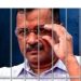 बिग ब्रेकिंग : अरविंद केजरीवाल का जेल जाना तय,तिहाड़ जेल होगा नया पता
